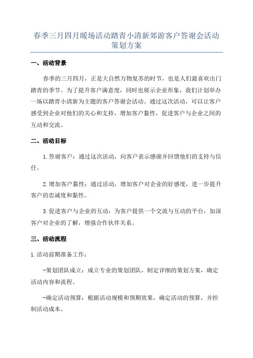 春季三月四月暖场活动踏青小清新郊游客户答谢会活动策划方案