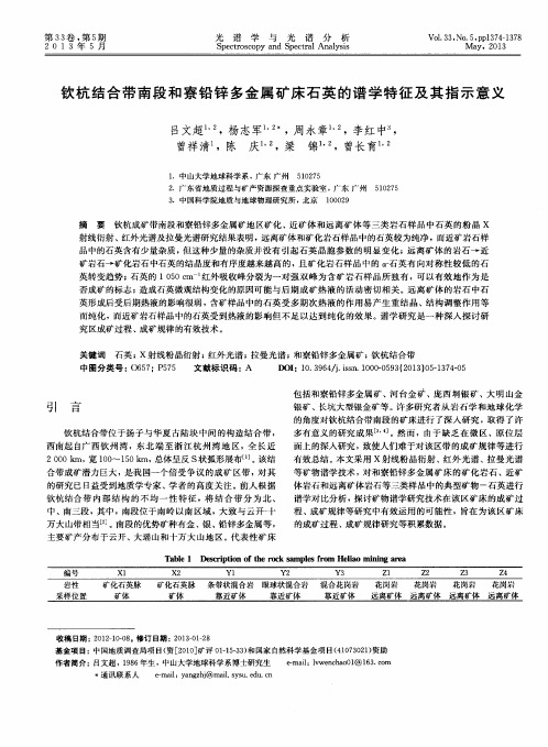 钦杭结合带南段和寮铅锌多金属矿床石英的谱学特征及其指示意义