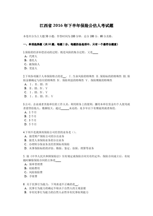 江西省2016年下半年保险公估人考试题