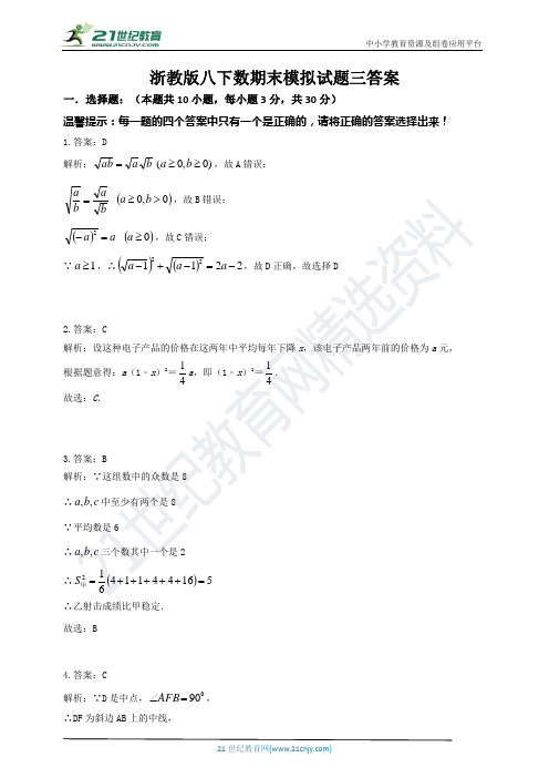 浙教版八下数期末模拟试题三答案