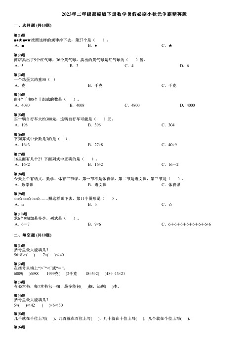 2023年二年级部编版下册数学暑假必刷小状元争霸精英版