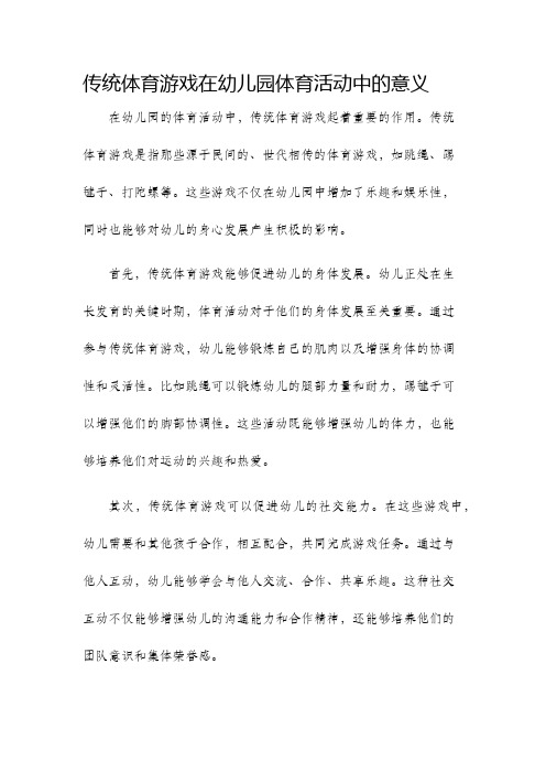 传统体育游戏在幼儿园体育活动中的意义