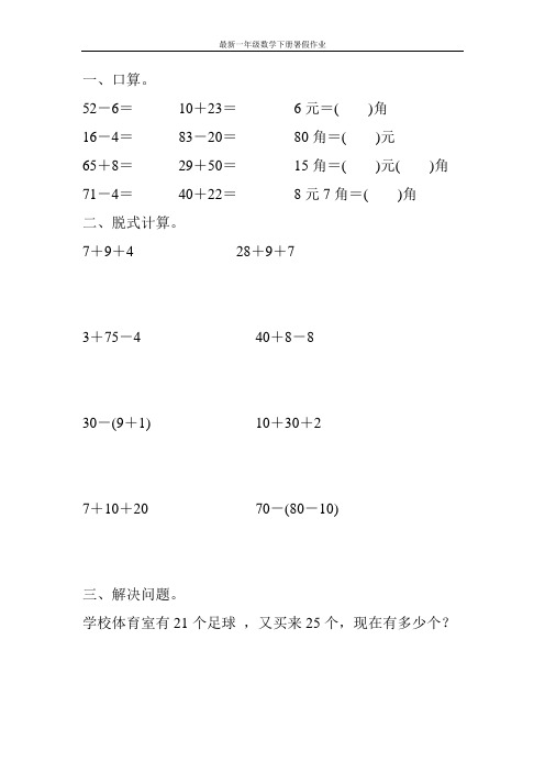 最新一年级数学下册暑假作业27