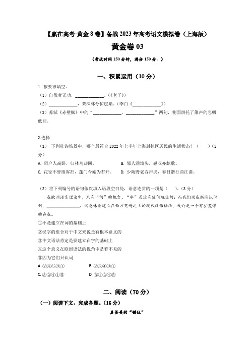 备战2023年高考语文模拟卷(上海专用)黄金卷03(原卷版)