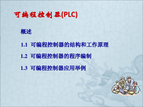 可编程控制器(PLC)ppt课件