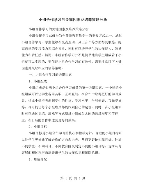 小组合作学习的关键因素及培养策略分析