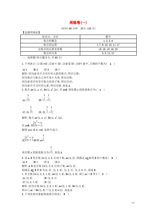 最新学年度高中数学 周练卷(一)新人教A版必修1(考试必备)