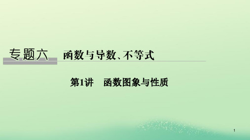 2019高考数学二轮复习 专题六 函数与导数、不等式 第1讲 函数图象与性质课件