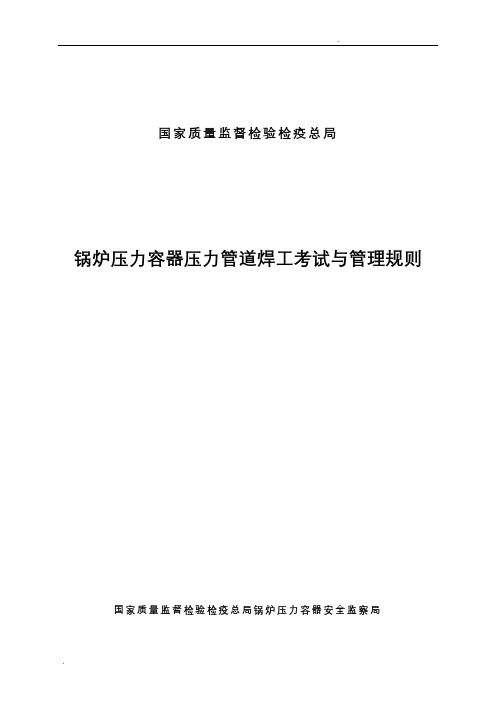 锅炉压力容器压力管道焊工考试与管理规则