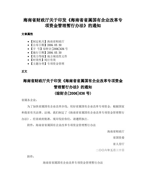 海南省财政厅关于印发《海南省省属国有企业改革专项资金管理暂行办法》的通知