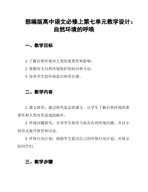 部编版高中语文必修上第七单元教学设计：自然环境的呼唤