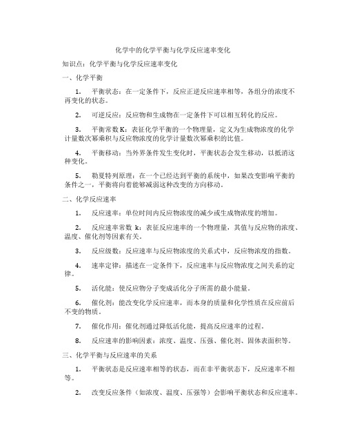 化学中的化学平衡与化学反应速率变化