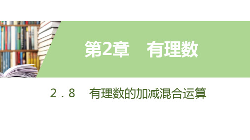 2.8  有理数的加减混合运算 1.   加减法统一成加法