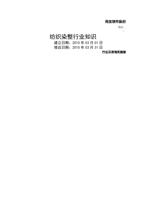 纺织行业及管理知识分析规划