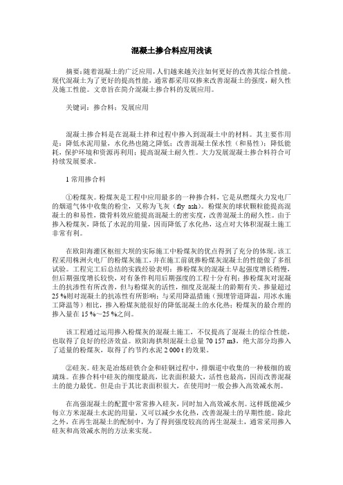 混凝土掺合料应用浅谈
