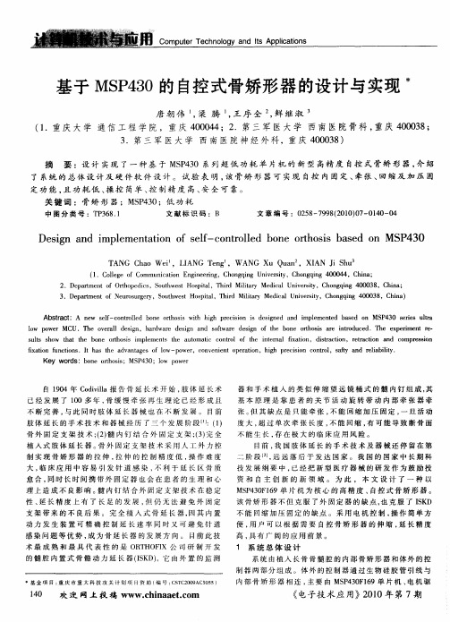 基于MSP430的自控式骨矫形器的设计与实现