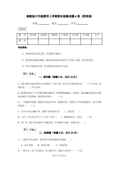 湘教版六年级数学上学期期末检测试题A卷 (附答案)