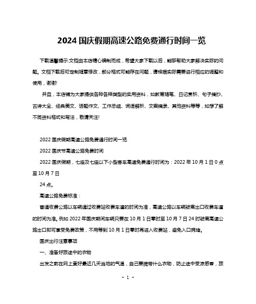 2024国庆假期高速公路免费通行时间一览