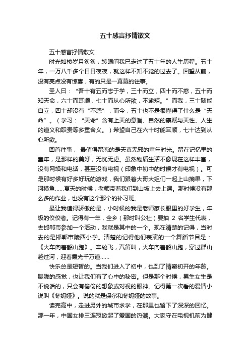 五十感言抒情散文