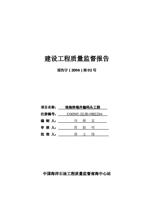 珠海终端码头工程质量监督报告.