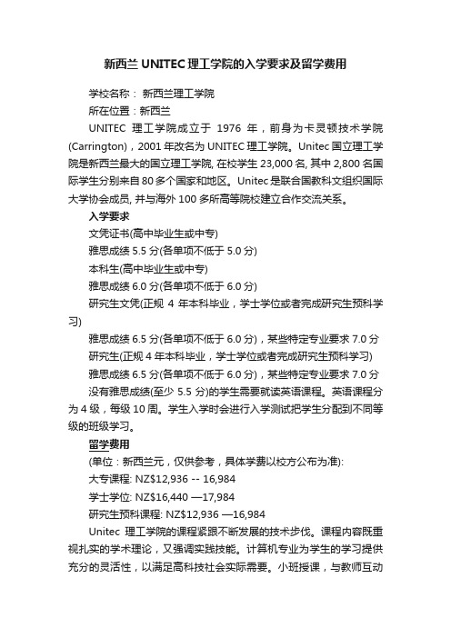 新西兰UNITEC理工学院的入学要求及留学费用