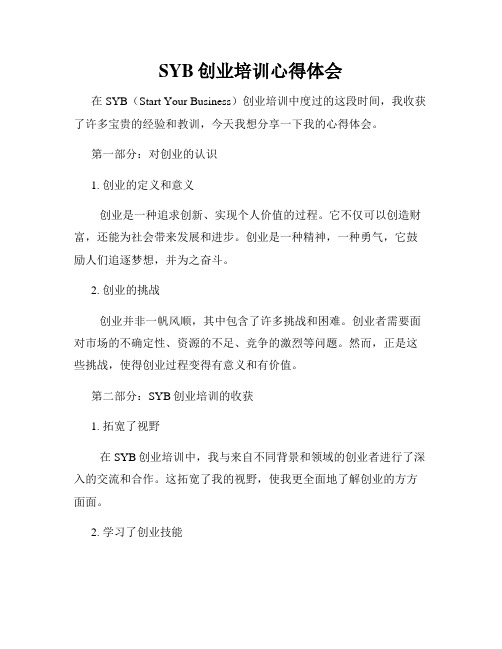 SYB创业培训心得体会