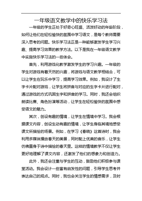 一年级语文教学中的快乐学习法