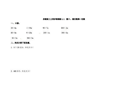 苏教版三年级数学上册一课一练加油站1整十,整百数乘一位数