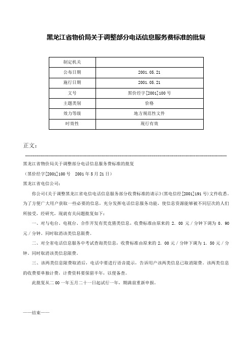 黑龙江省物价局关于调整部分电话信息服务费标准的批复-黑价经字[2001]100号