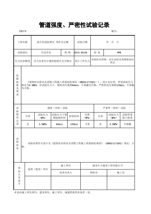 3、管道强度、严密性试验记录-生活冷水生活热水