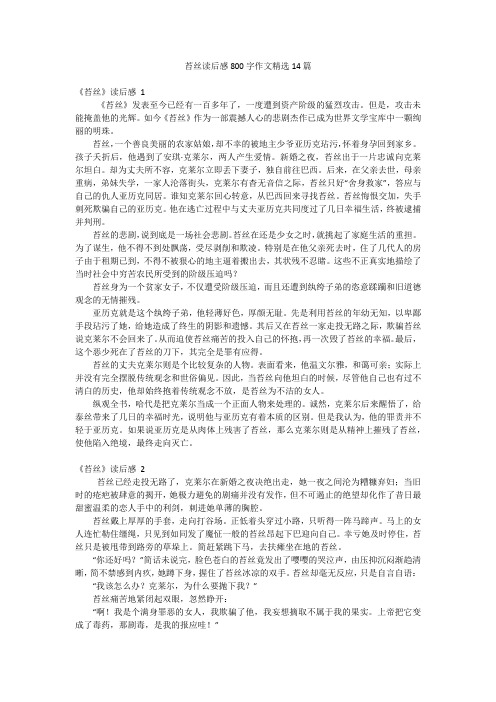 苔丝读后感800字作文精选14篇