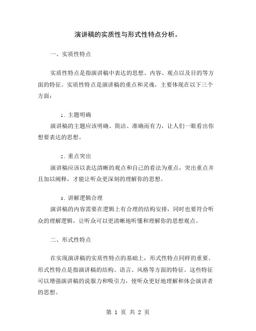 演讲稿的实质性与形式性特点分析