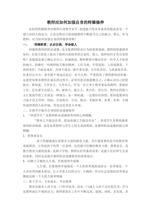 教师应如何加强自身的师德修养