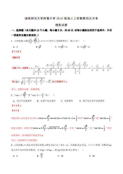 【全国百强校】湖南省湖南师范大学附属中学2016届高三上学期第四次月考理数试题解析01(解析版)