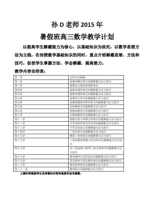 闵行新王牌孙D老师暑假高一高二高三教学计划