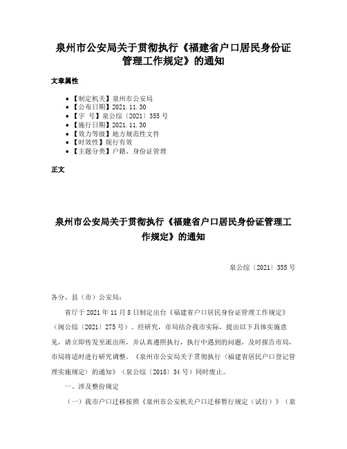 泉州市公安局关于贯彻执行《福建省户口居民身份证管理工作规定》的通知