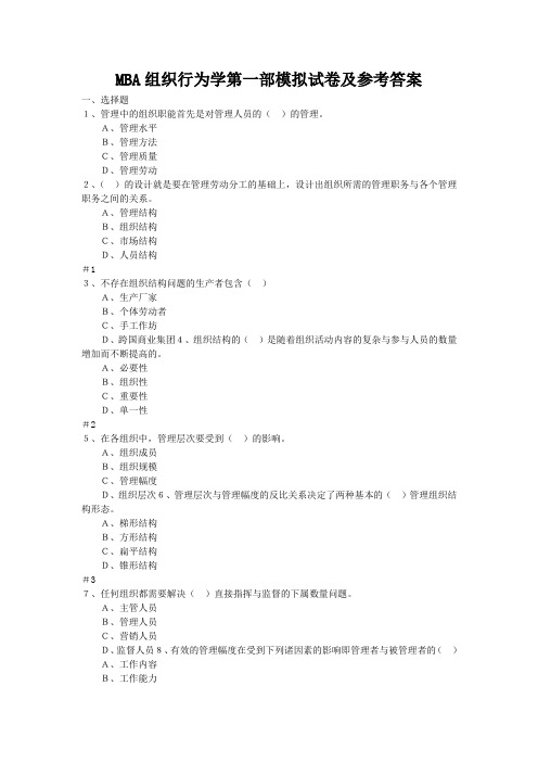 MBA组织行为学第一部模拟试卷及参考答案