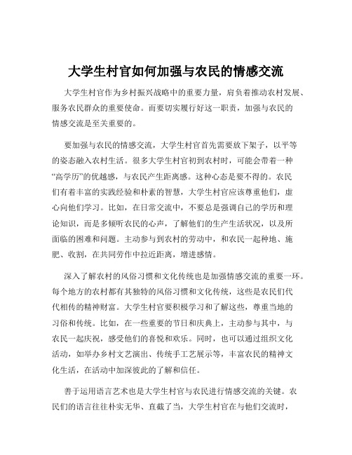 大学生村官如何加强与农民的情感交流