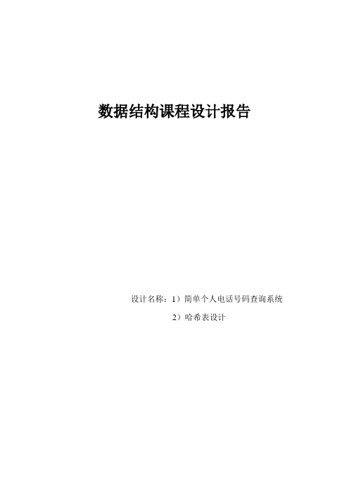 《程序设计与算法分析》课程设计报告