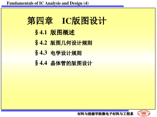 第四章IC版图设计1