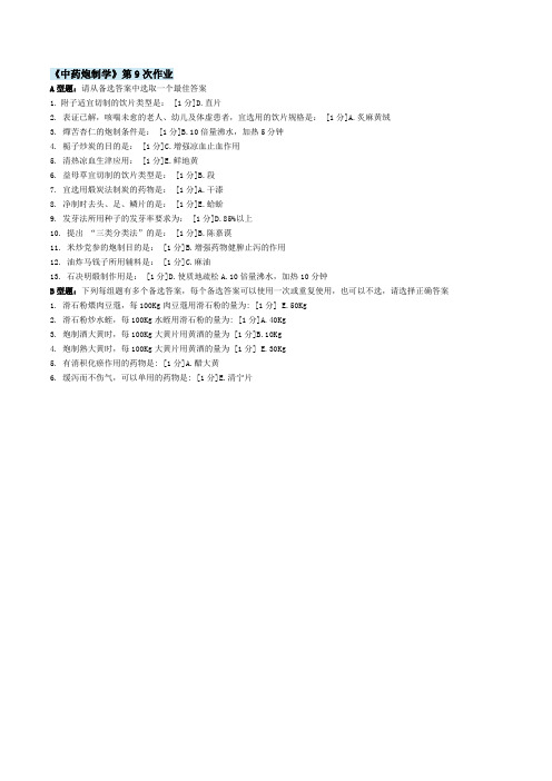 北京中医药大学远程教育 中药炮制学Z 作业9