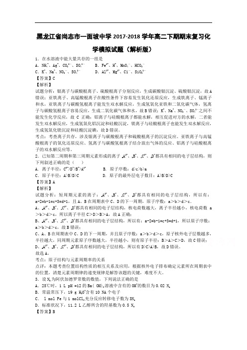 黑龙江省尚志市一面坡中学2017-2018学年高二下学期期末复习化学模拟试题 Word版含解析