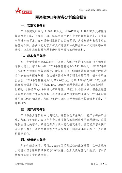 同兴达2018年财务分析结论报告-智泽华