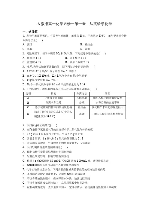 人教版高一化学必修一第一章 从实验学化学 章末训练