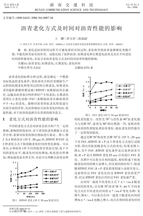 沥青老化方式及时间对沥青性能的影响