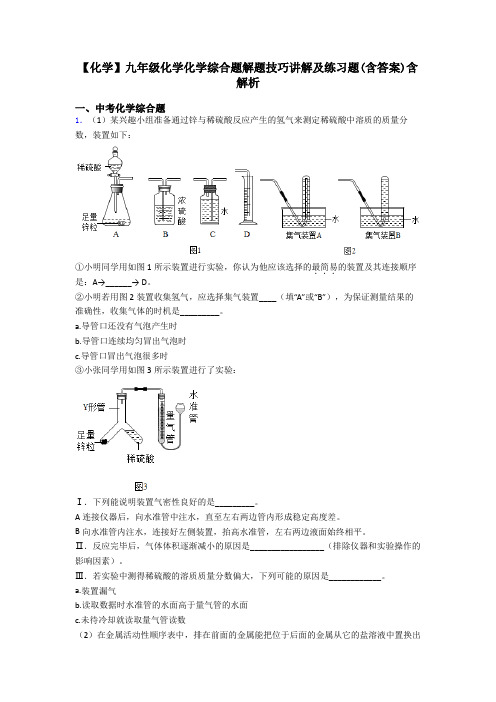 【化学】九年级化学化学综合题解题技巧讲解及练习题(含答案)含解析