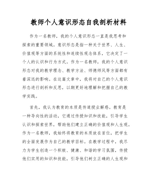 教师个人意识形态自我剖析材料