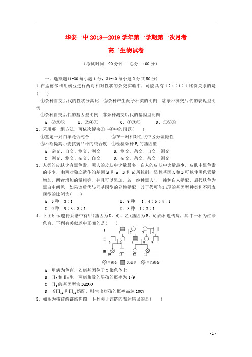 福建省华安县第一中学2018_2019学年高二生物上学期第一次月考试题201812060229