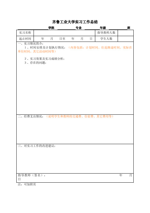 齐鲁工业大学实习工作经验总结