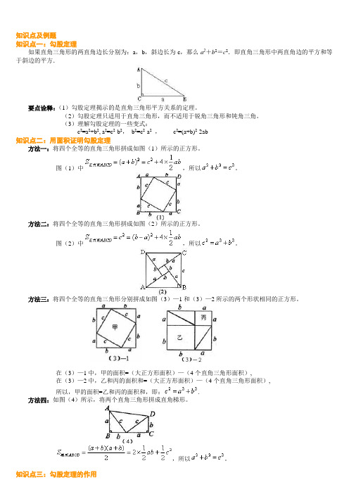 (完整版)勾股定理知识点、经典例题